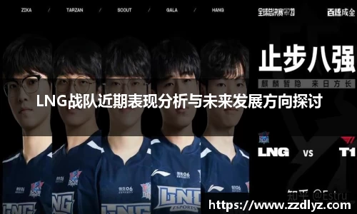 LNG战队近期表现分析与未来发展方向探讨