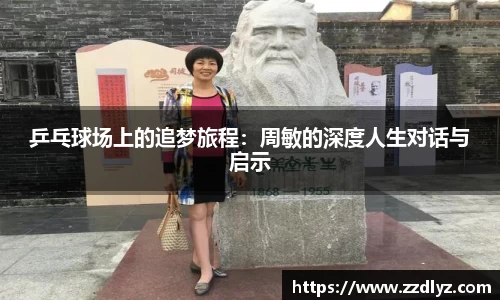 乒乓球场上的追梦旅程：周敏的深度人生对话与启示