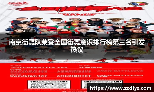 南京街舞队荣登全国街舞意识排行榜第三名引发热议