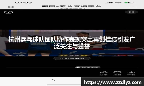 杭州乒乓球队团队协作表现突出再创佳绩引发广泛关注与赞誉