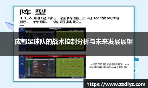 成都足球队的战术控制分析与未来发展展望