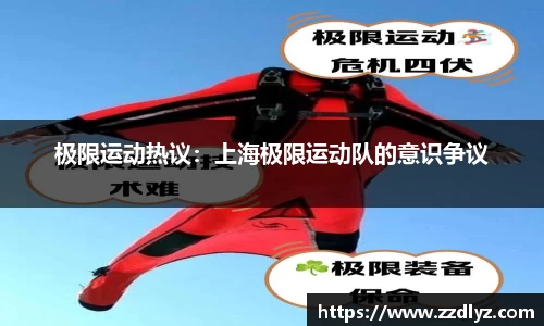 极限运动热议：上海极限运动队的意识争议